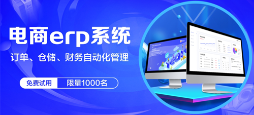 化妆品电商ERP系统哪家比较好?