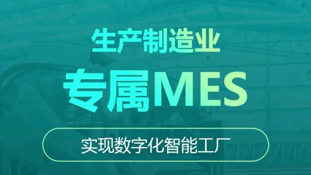 MES.ERP.PLM.WMS软件系统,生产管理系统,主要为工厂提供生产、物料、质量和设备维保,仓储管理,资源管理解决方案。有需要的私聊吧,可以演试,定制开发!