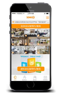 soho mo会议订制app