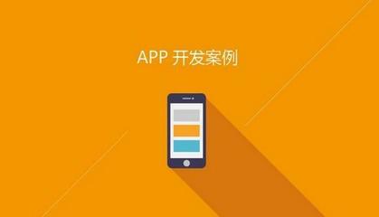 知不知道开发App能给企业带来哪些优势和作用?